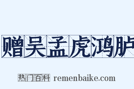 赠吴孟虎鸿胪是什么意思的图片